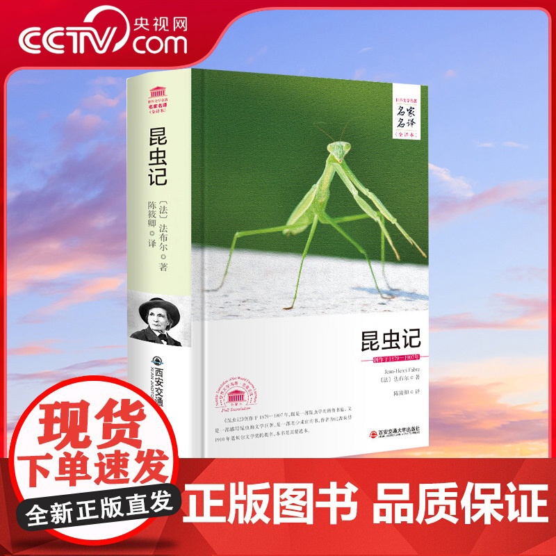 [央视网]昆虫记 名家名译全译本 法布尔著 课外读物昆虫大百科书籍 世界名著 3D