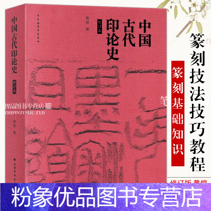 [粉象优品]中国古代印论史 修订版 黄惇 篆刻艺术鉴赏 篆刻技法技巧