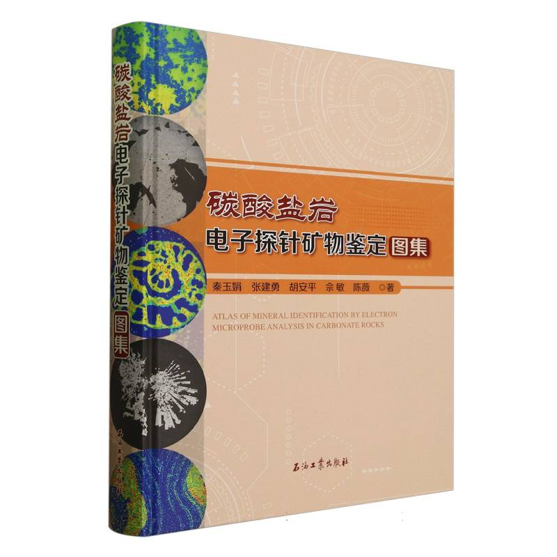 正版新书]碳酸盐岩电子探针矿物鉴定图集(精)秦玉娟//张建勇//胡