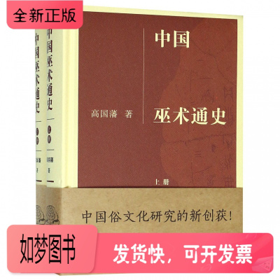 正版新书-正版新书中国巫术通史上下册共2本精装高国藩著凤凰出版社中国巫术敦煌中国俗文化巫蛊中国俗文化研究巫术古书籍