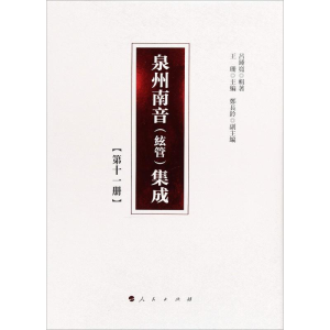 [M]泉州南音(絃管)集成(第11册)-9787010192215