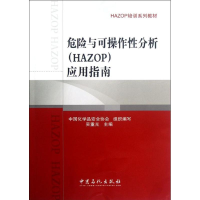 正版新书]危险与可操作性分析(HAZOP)应用指南吴重光97875114167