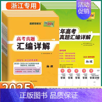 政治[浙江专版] 高考真题汇编 [正版]浙江专版2025新版高考真题汇编详解五年高考语文数学英语物理化学生物政治历史地理