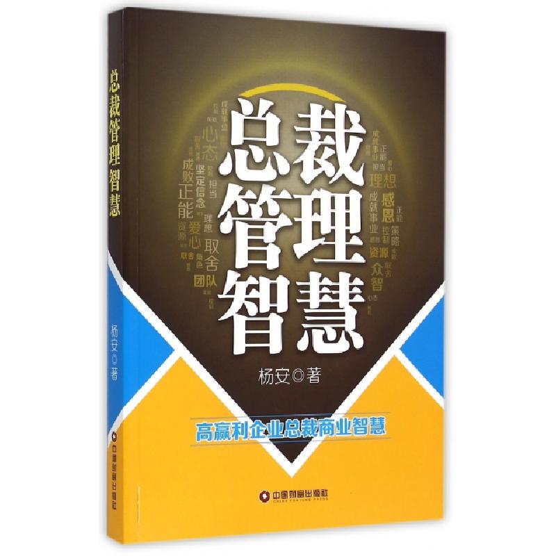 正版新书]总裁管理智慧(高赢利企业总裁商业智慧)杨安9787504755