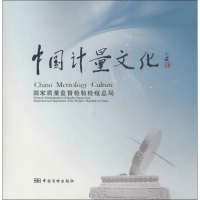 音像中国计量文化质量监督检验检疫总局