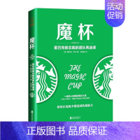 [正版] 魔杯 星巴克前总裁的团队再造课 经管 职场励志 团队管理 危机管理 企业管理 人力资源 职场面试技巧978