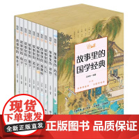 故事里的国学经典全10册故事里的尚书诗经礼记道德经论语孟子墨子庄子韩非子荀子十部经典诸子百家三百故事一百插图给孩子国学滋