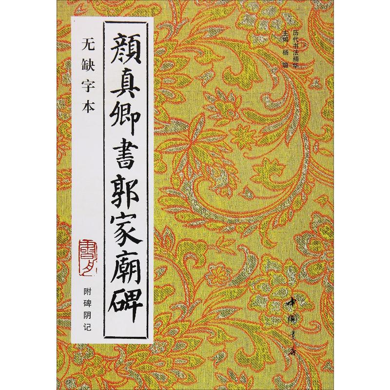 音像颜真卿书郭家庙碑 附碑阴记 无缺字本杨璐,杨敔 编