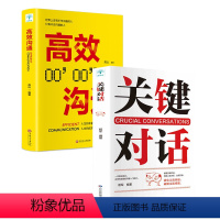 [正版]关键对话书 如何高效沟通 所谓情商高就是会说话 人际关系心理学 商务谈判技巧书 交际关键谈话语言交流类排行榜畅