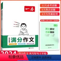 初中英语满分作文 初中通用 [正版]2024初中英语满分作文中考英语作文速用模板英语作文大全书初一初二初三七八九年级英语