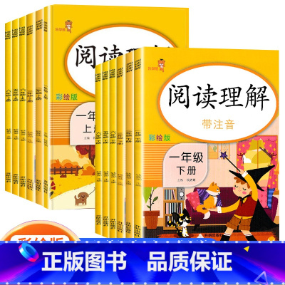 2本/阅读理解[上册+下册] 小学一年级 [正版]彩绘版 阅读理解一1二2年级三四五六年级上下册语文课外阅读扫码听音频阅