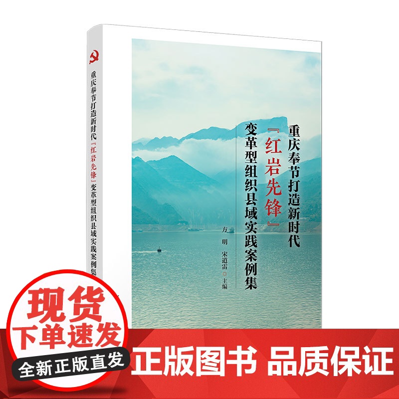 重庆奉节打造新时代“红岩先锋”变革型组织县域实践案例集 方明,宋道雷主编 复旦大学出版社 中国共产党基层党组织建设研究