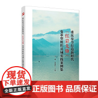 重庆奉节打造新时代“红岩先锋”变革型组织县域实践案例集 方明,宋道雷主编 复旦大学出版社 中国共产党基层党组织建设研究