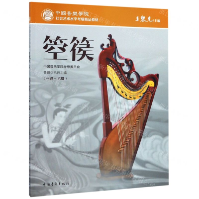 [N]箜篌(1级-6级中国音乐学院社会艺术水平考级精品教材)-9787515355733