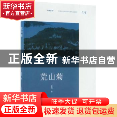 正版 荒山菊 章泥 北京时代华文书局有限公司 9787569918625 书籍