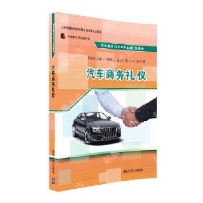 正版新书]汽车商务礼仪刘易莎9787302440277
