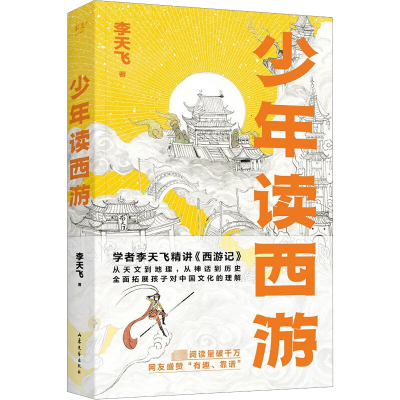 醉染图书少年读西游9787532960828
