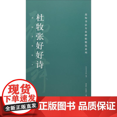 杜牧张好好诗 书籍 书法字画 正版高校书法专业碑帖精选系列 杜牧张好好诗
