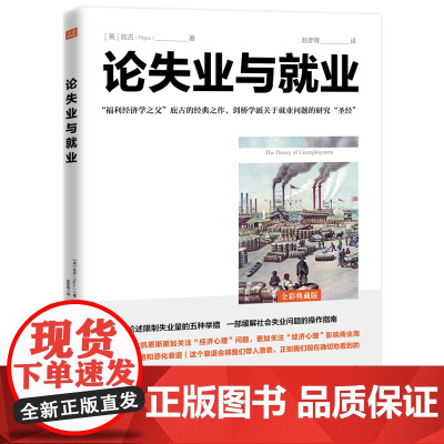 论失业与就业 庇古 地震出版社 正版书籍