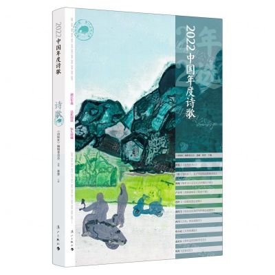 [N]2022中国年度诗歌/漓江年选大系-9787540793739