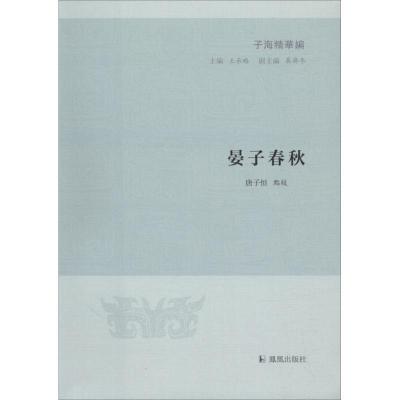 正版新书]晏子春秋唐子恒9787550626768