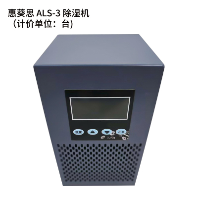 惠葵思 ALS-3 除湿机(计价单位:台)