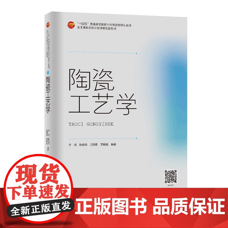 陶瓷工艺学 展示我国陶瓷产 业的新成就 掌握陶瓷材料科学基础和工程应用 通用知识 陶瓷工艺基础高等教育教材