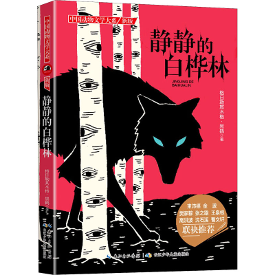 [M]静静的白桦林-9787556029198