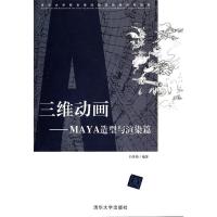 正版新书]三维动画-MAYA造型与渲染篇白英伯9787302265177