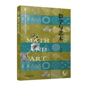 [N]数学与艺术-9787214260086