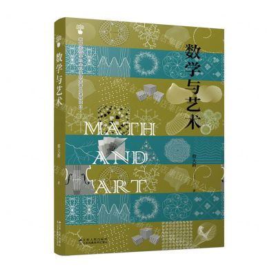 [N]数学与艺术-9787214260086