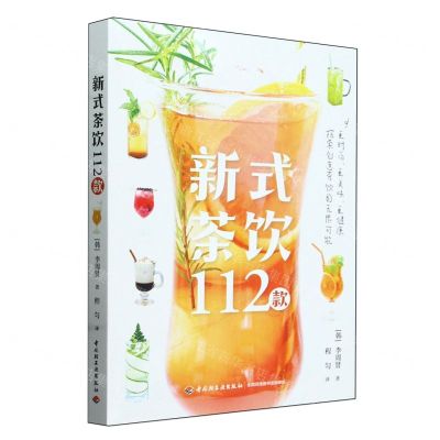 [N]新式茶饮112款-9787518446377