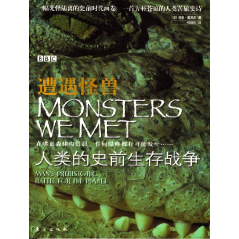 正版新书]遭遇怪兽:人类的史前生存战争(英)特德·奥克斯 何晓