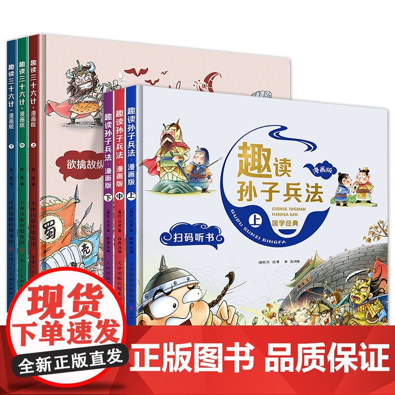 趣读孙子兵法漫画版小学生版与三十六计全套6册漫画书小学生三年级必读的课外阅读书籍儿童文学二四五六年级国学经典原著36计正
