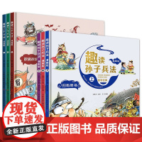 趣读孙子兵法漫画版小学生版与三十六计全套6册漫画书小学生三年级必读的课外阅读书籍儿童文学二四五六年级国学经典原著36计正
