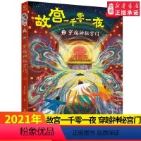 [正版]故宫一千零一夜2穿越神秘宫门四年级高级班 老师 图书籍4-5-6寒暑假 文学绘本2021小学生课外书读物