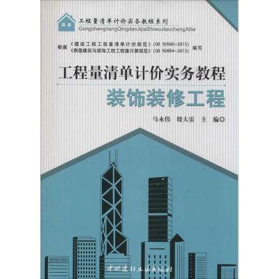 正版新书]工程量清单计价实务教程(装饰装修工程)无9787516007