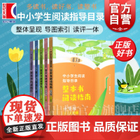 整本书阅读指南小学123456年级初中高中阶段 中小学生阅读指导目录小学初中高中图书关键信息阅读知识点整合提炼上海教育出
