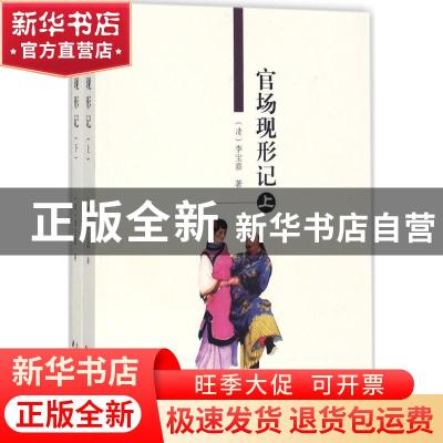 正版 官场现形记 (清)李宝嘉著 天津古籍出版社 9787805043432 书