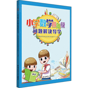 醉染图书小学数学四年级问题解决导学9787567643284
