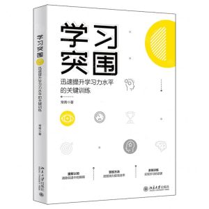 [N]学习突围(迅速提升学习力水平的关键训练)-9787301329382