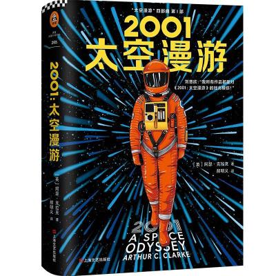 正版新书]2001 太空漫游(英)阿瑟·克拉克9787532170692