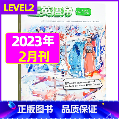 2023年2月 [正版]英语角Level2小学中高年级2023年7-11/12月/2024年全年/半年订阅/2022年珍