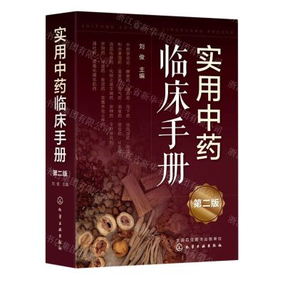 [N]实用中药临床手册(第2版)-9787122409744
