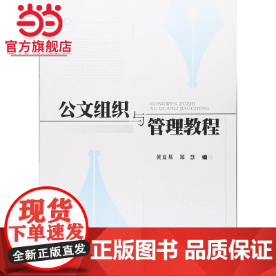 公文组织与管理教程