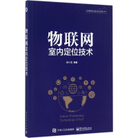 [M]物联网室内定位技术-9787121323720