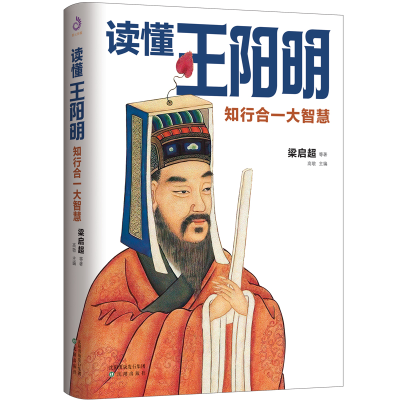 [M]读懂王阳明:知行合一大智慧-9787544181938