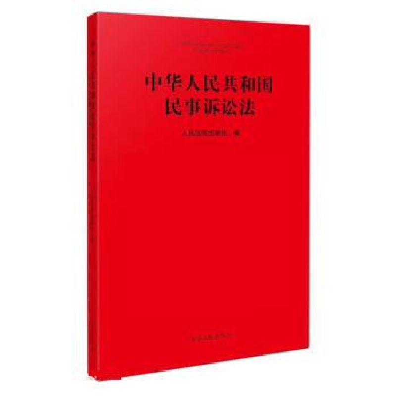 正版新书]中华人民共和国民事诉讼法:法信小程序便携版人民法院