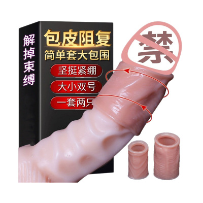 取悦阻复环2只装锁精延时套环男士阴茎套加粗加长套穿戴式男用增大延时器具夫妻性生活男女共用情趣狼牙套棒成人男性用品