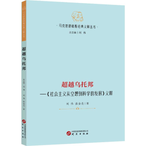 正版新书]超越乌托邦:《社会主义从空想到科学的发展》义释刘伟